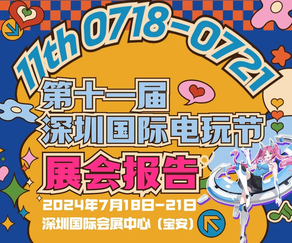 超16万人次入场！第十一届深圳国际电玩节展会报告！