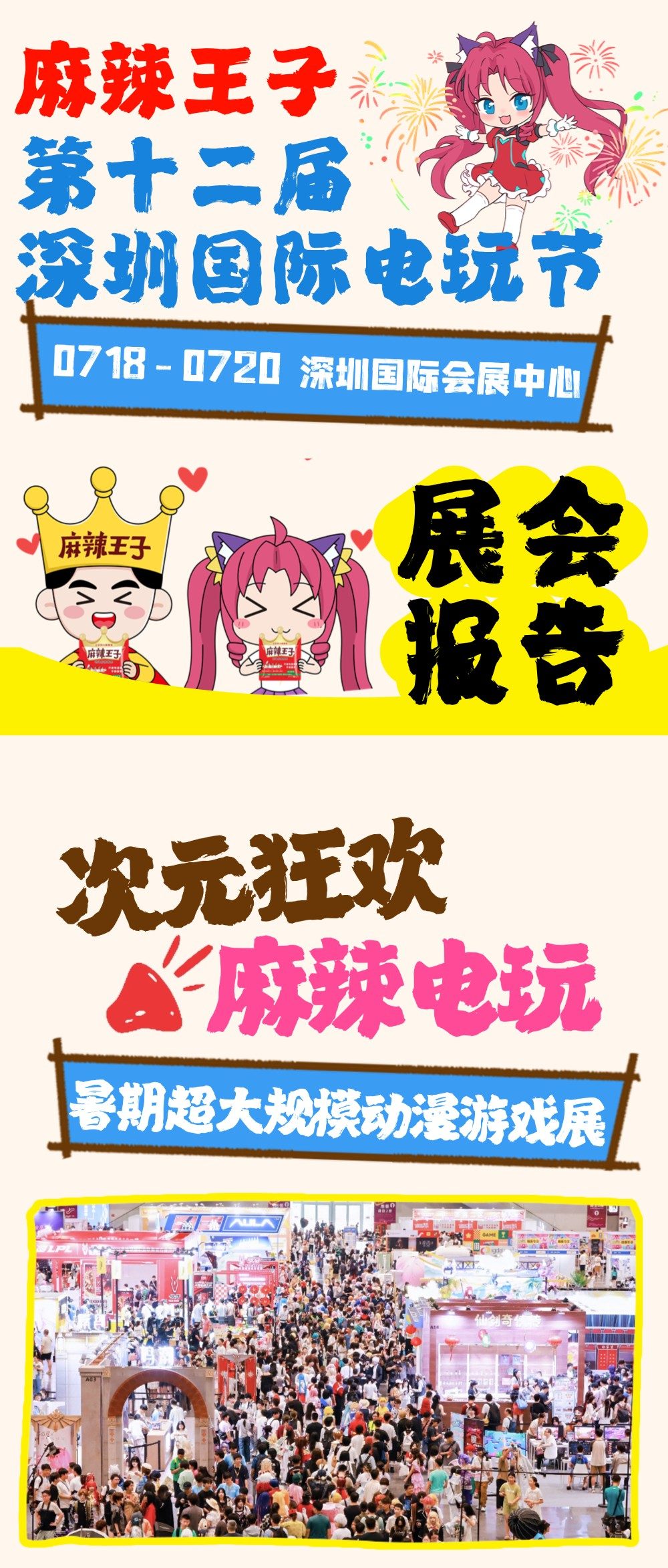 超十万人次入场！麻辣王子十二届深圳国际电玩节展后报告！