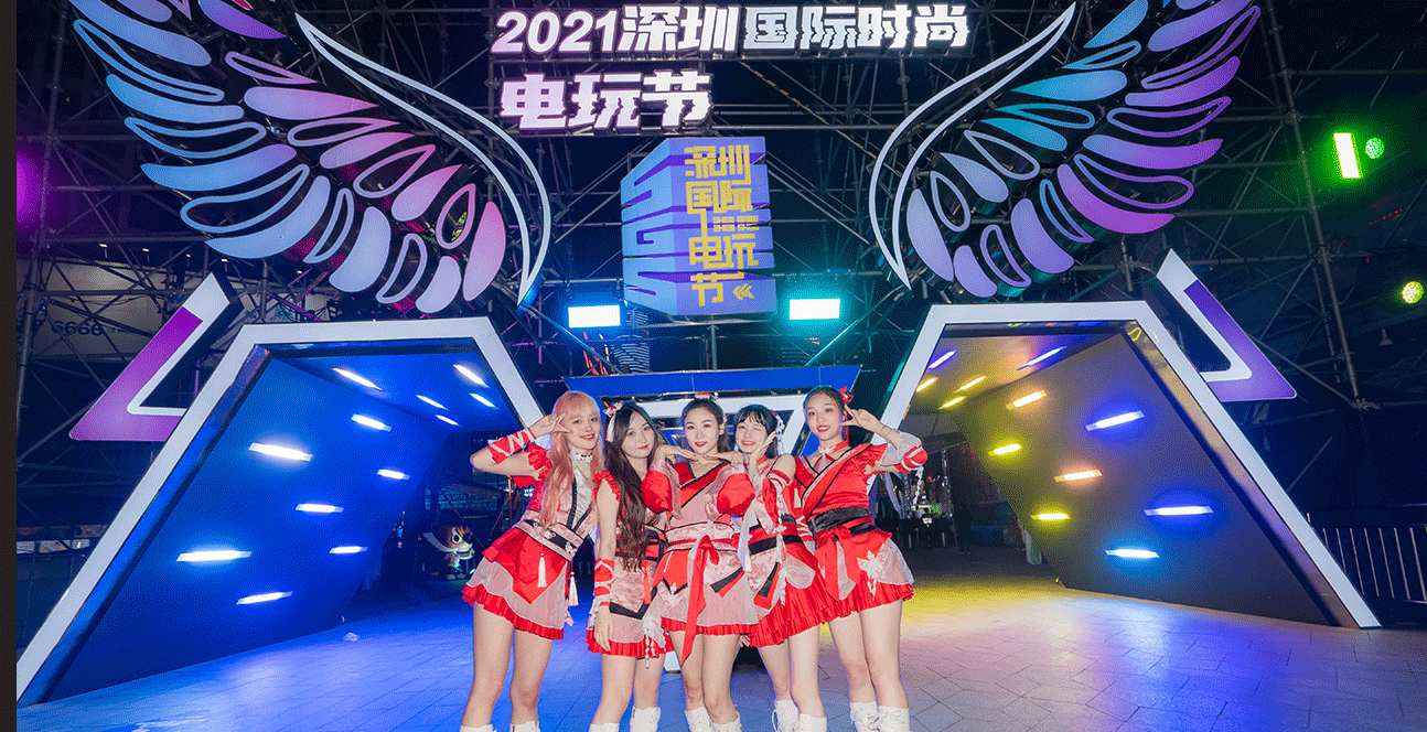 2021深圳国际时尚电玩节
